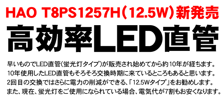 T8PS1257H LED12.5W LED