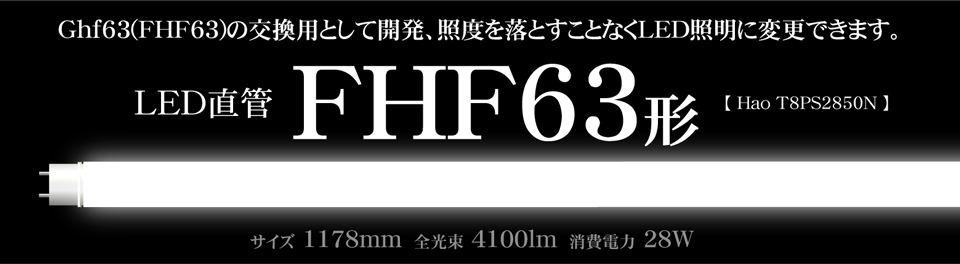 G-HF63(FHF63) 1178o LED直管 パナソニックWエコ対応GHF63(FHF63)LED 1178mm HAO T8PS2850N