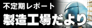 ＬＥＤ製造工場だより