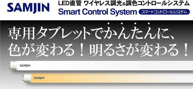 タブレットで調光調色 LED蛍光灯