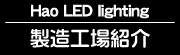 HAO 製造工場