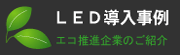 LED直管他導入事例