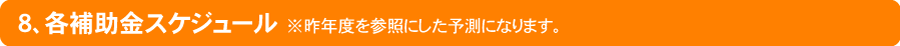 ８、各補助金スケジュール