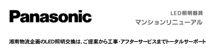 パナソニックLED照明交換工事