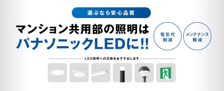 パナソニック マンションLED