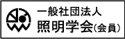 一般社団法人照明学会