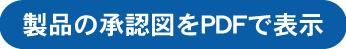 承認図FHF63(G-HF63)形