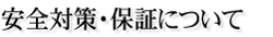 安全対策・保証について