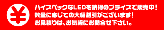 LED 価格 お問合せ